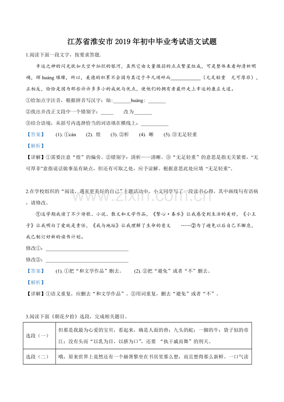 江苏省淮安市2019年中考语文试题（解析版）.doc_第1页