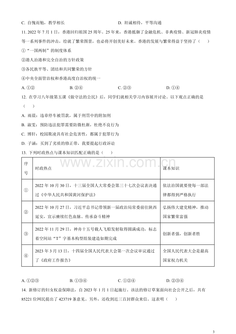 2023年湖南省常德市中考道德与法治真题（原卷版）.docx_第3页