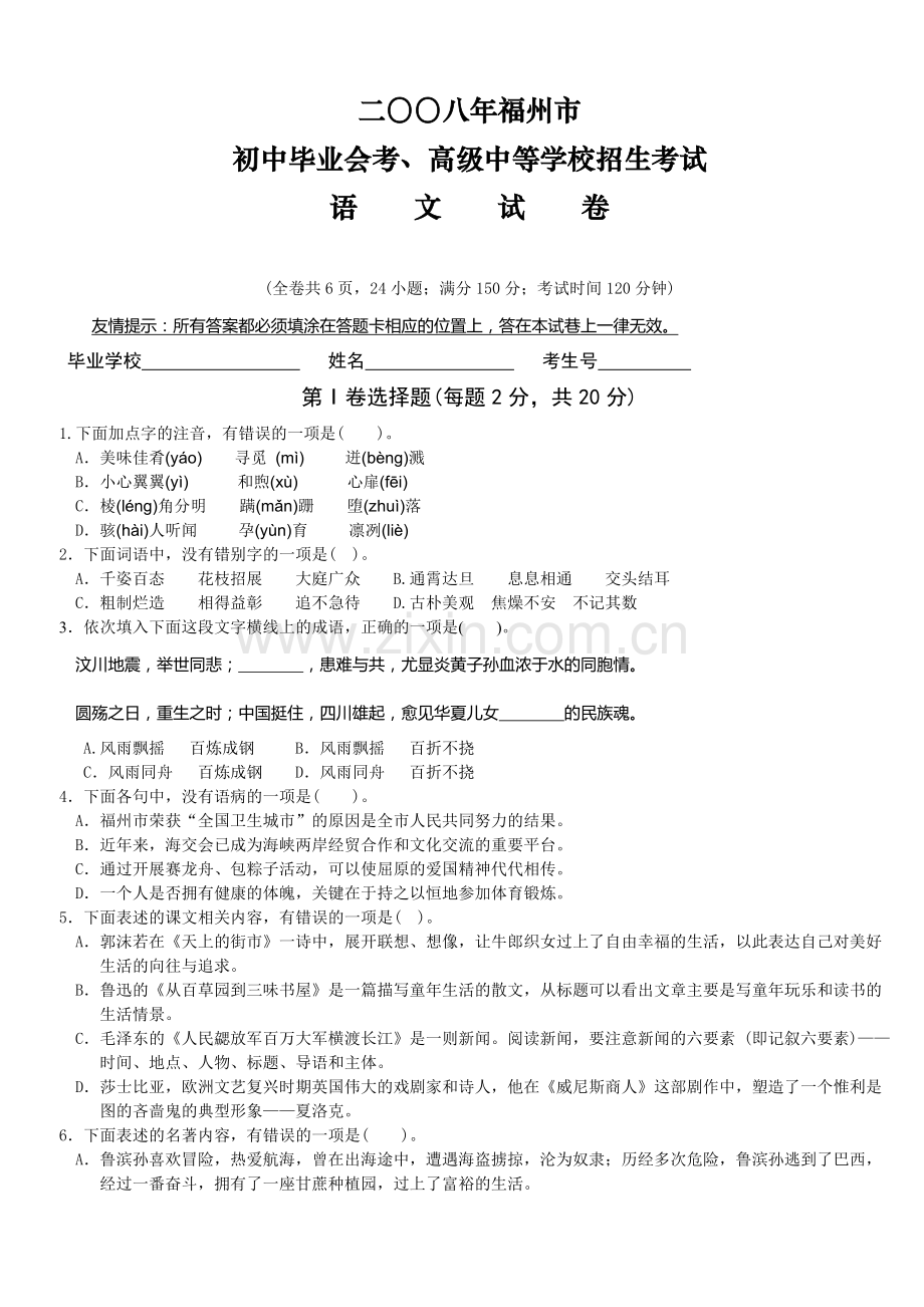 2008年福建省福州市中考语文试题及答案.doc_第1页