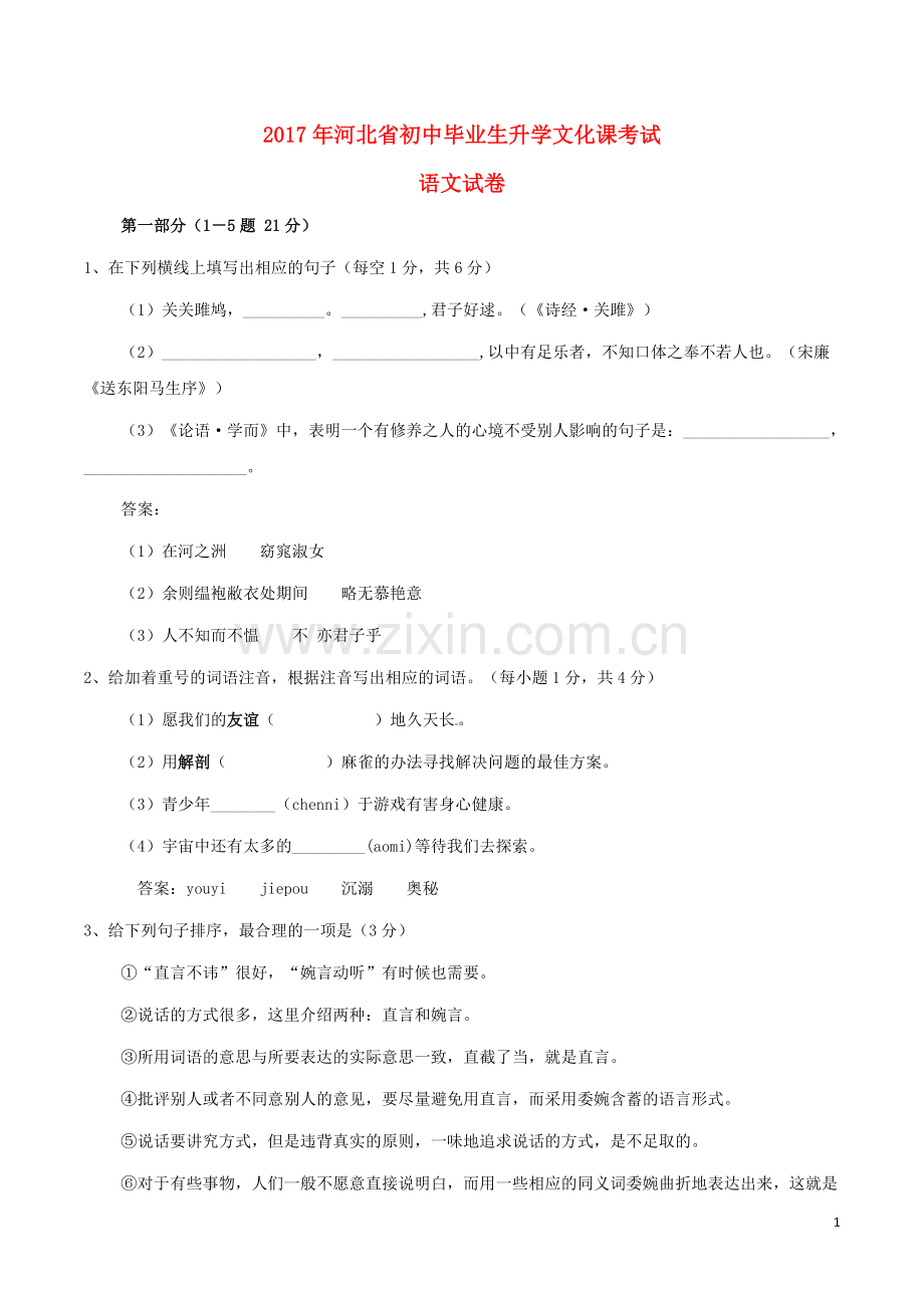 河北省2017年中考语文真题试题（含答案）.doc_第1页