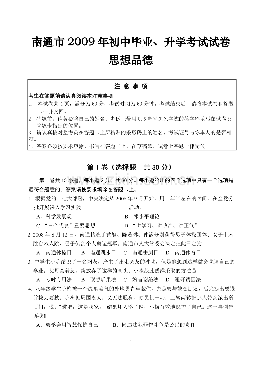 江苏省南通市2009年中考思想品德试题(word版-含答案).doc_第1页