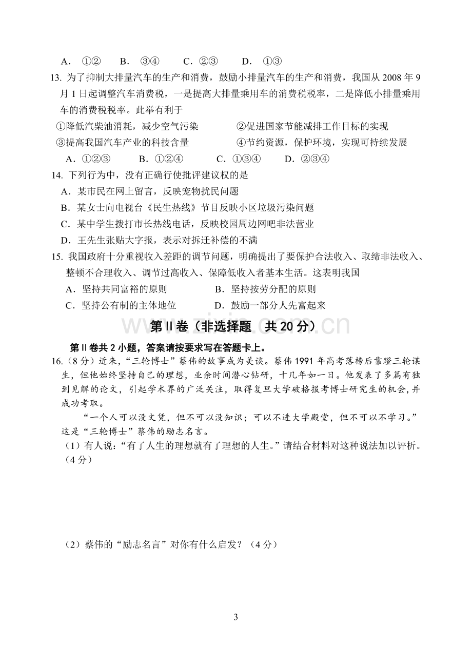 江苏省南通市2009年中考思想品德试题(word版-含答案).doc_第3页