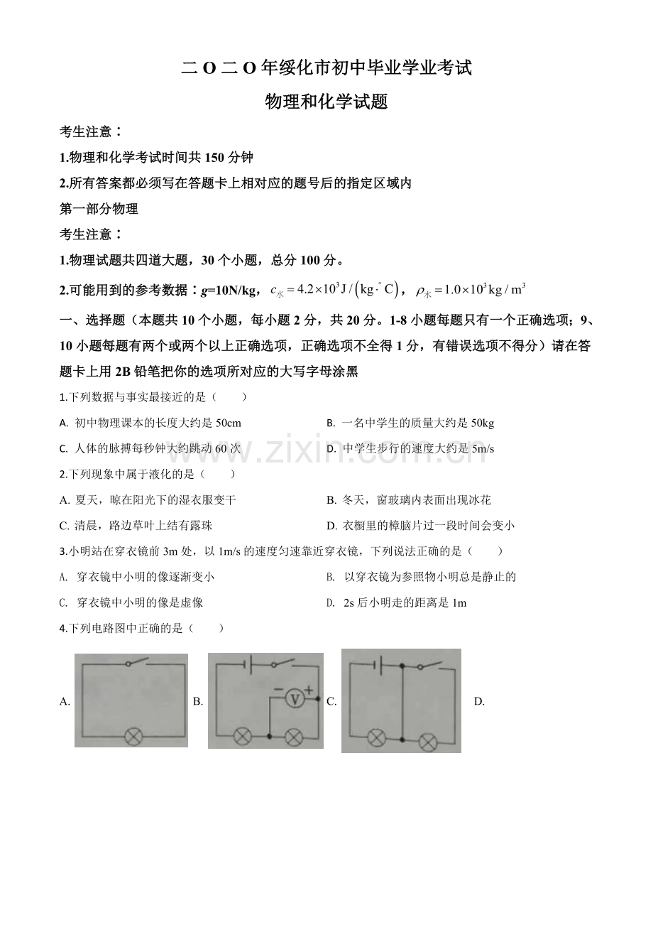 2020年黑龙江省绥化市中考物理试题（原卷版）.doc_第1页