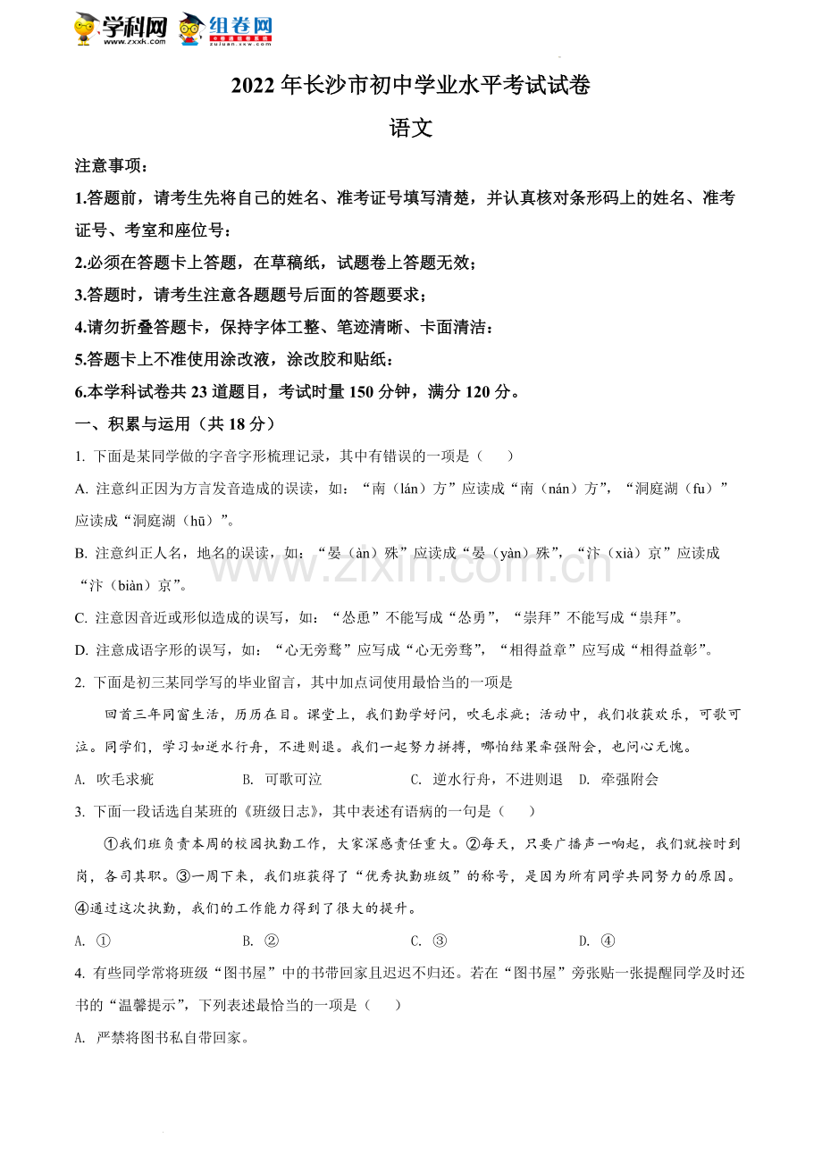 2022年湖南省长沙市中考语文真题（原卷版）.docx_第1页