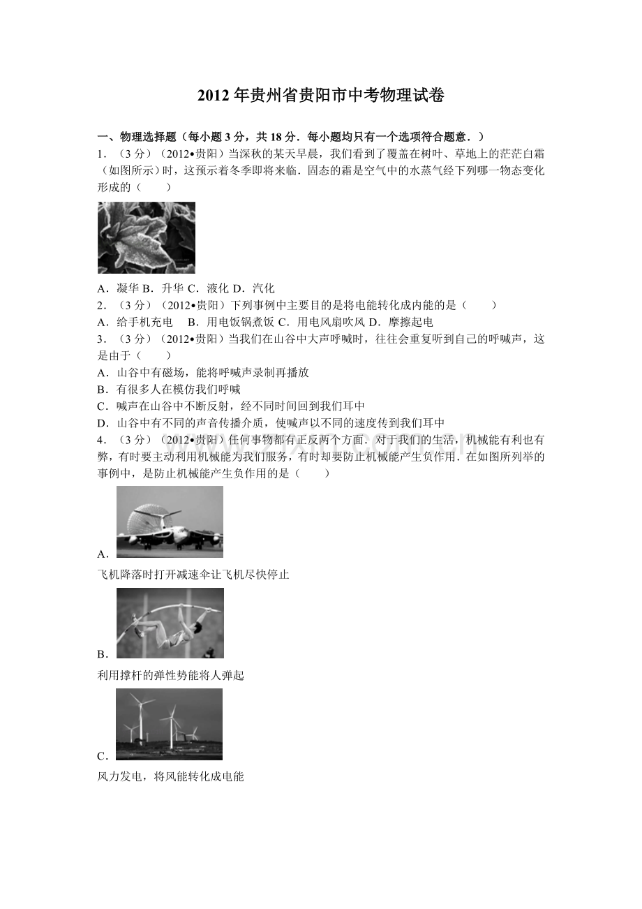 贵州省贵阳市2012年中考物理试题(word版-含解析).doc_第1页