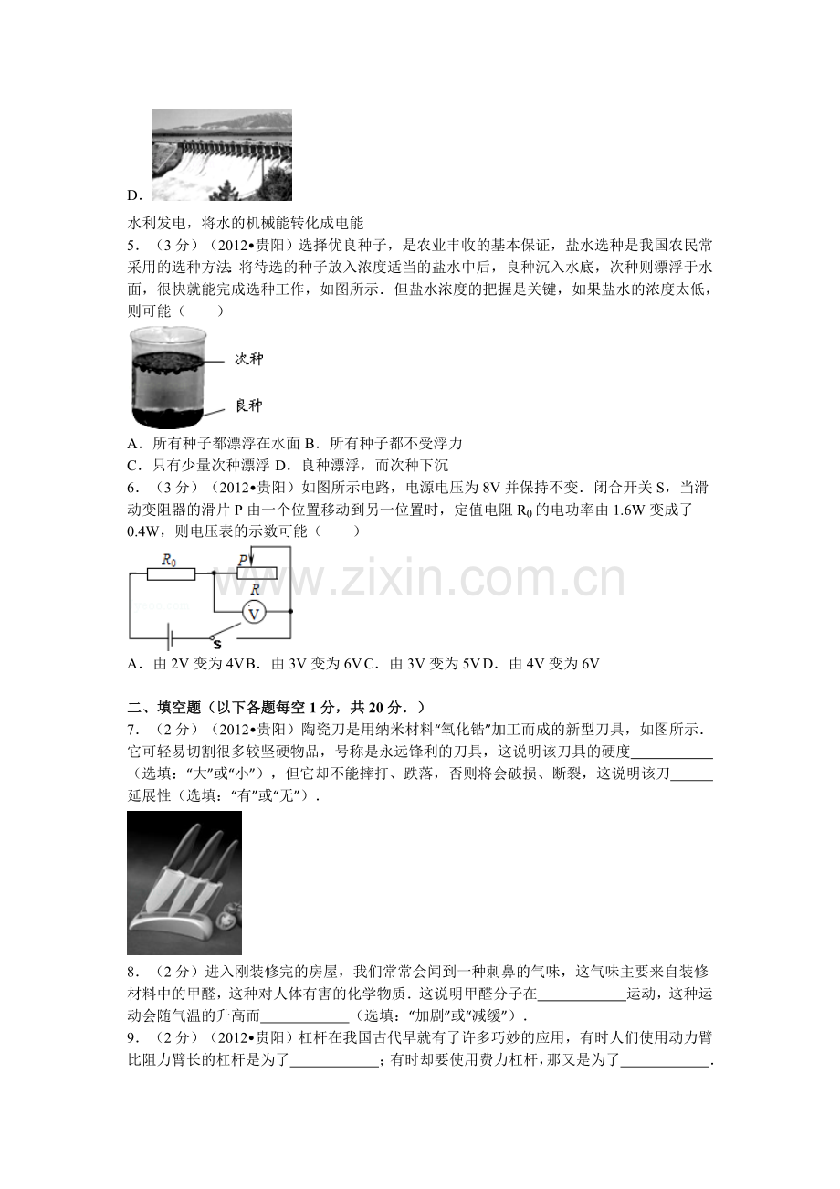 贵州省贵阳市2012年中考物理试题(word版-含解析).doc_第2页