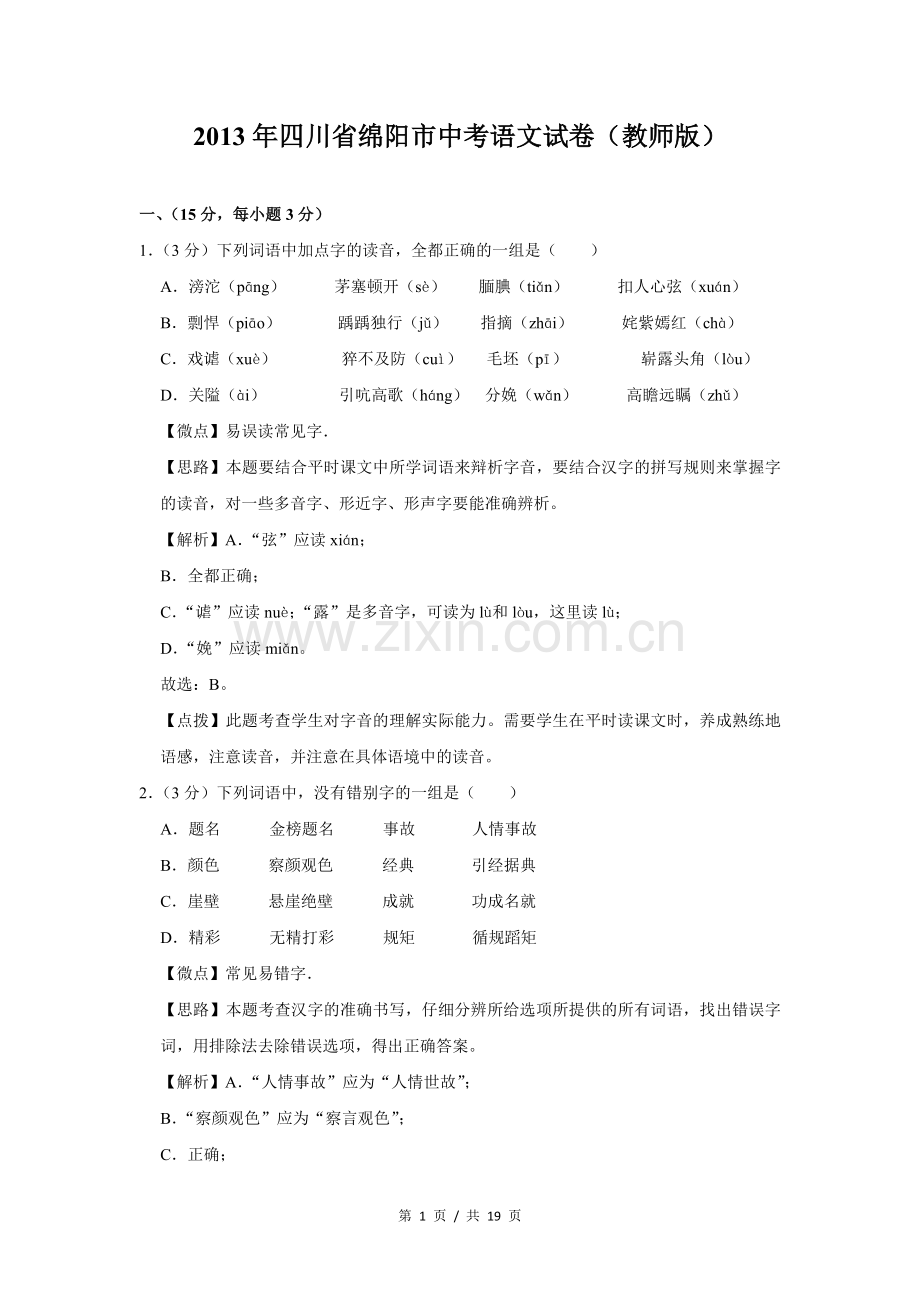 2013年四川省绵阳市中考语文试卷（教师版）.doc_第1页