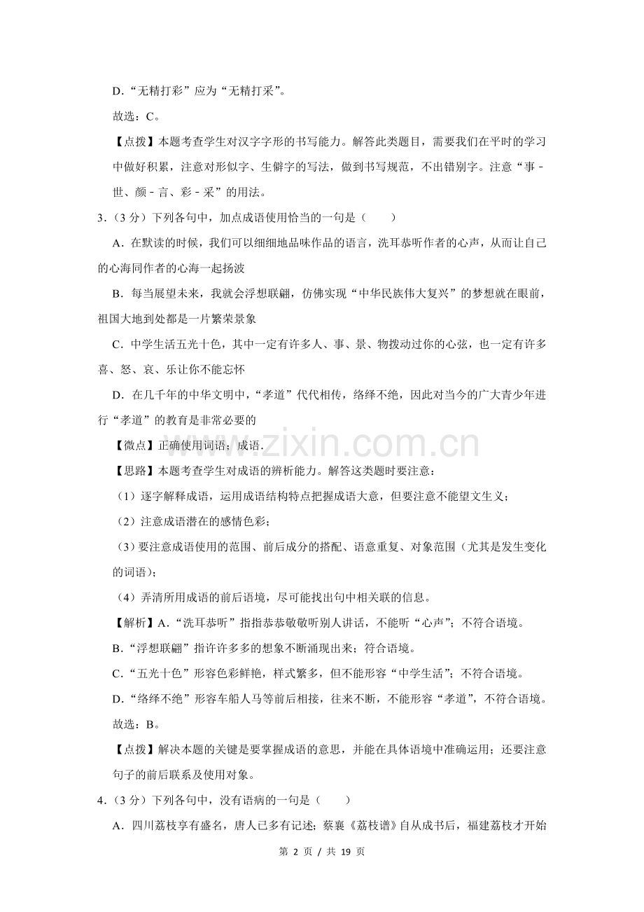 2013年四川省绵阳市中考语文试卷（教师版）.doc_第2页