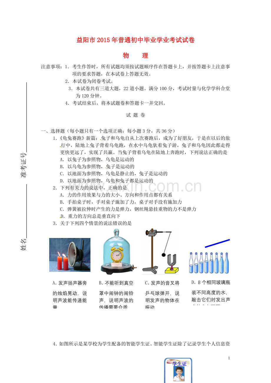 湖南省益阳市2015年中考物理真题试题（无答案）.doc_第1页