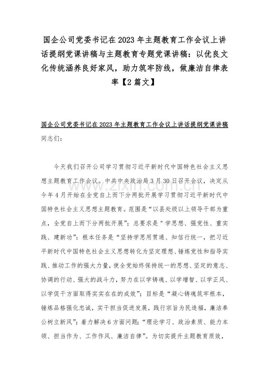 国企公司党委书记在2023年主题教育工作会议上讲话提纲党课讲稿与主题教育专题党课讲稿：以优良文化传统涵养良好家风助力筑牢防线做廉洁自律表率【2篇文】.docx_第1页