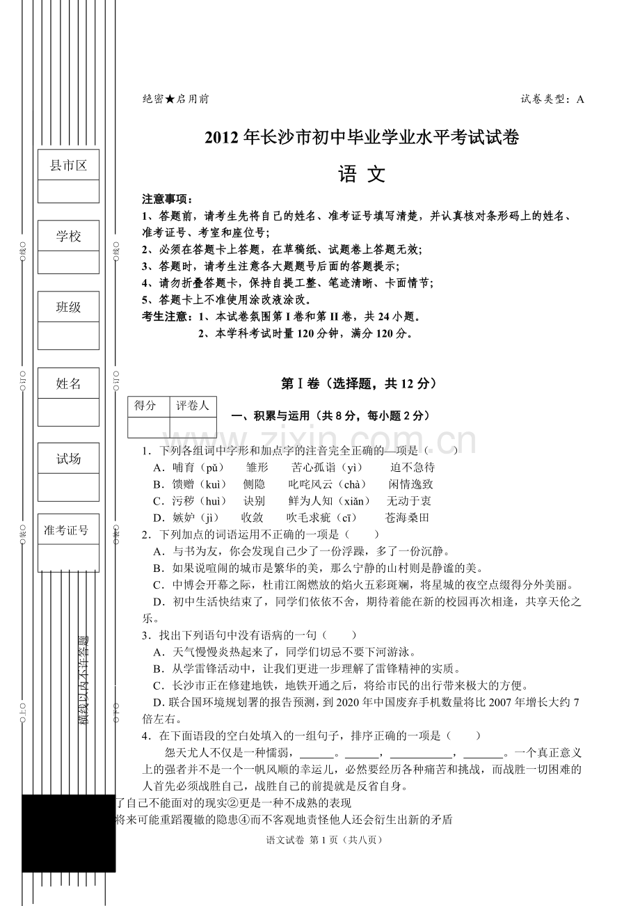 2012年长沙市中考语文试卷及答案.doc_第1页