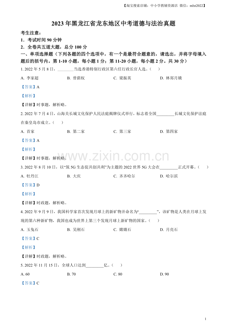 2023年黑龙江省龙东地区中考道德与法治真题（解析版）.docx_第1页