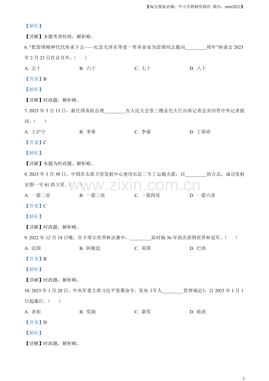 2023年黑龙江省龙东地区中考道德与法治真题（解析版）.docx_第2页