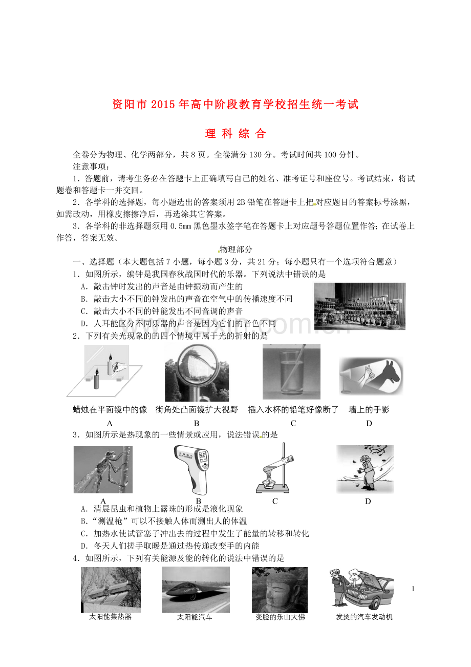 四川省资阳市2015年中考物理真题试题（含答案）.doc_第1页