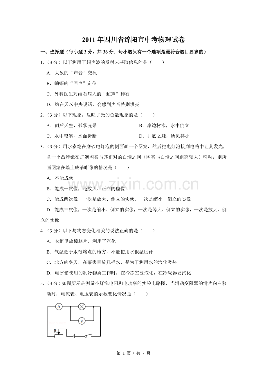 2011年四川省绵阳市中考物理试卷（学生版）.pdf_第1页