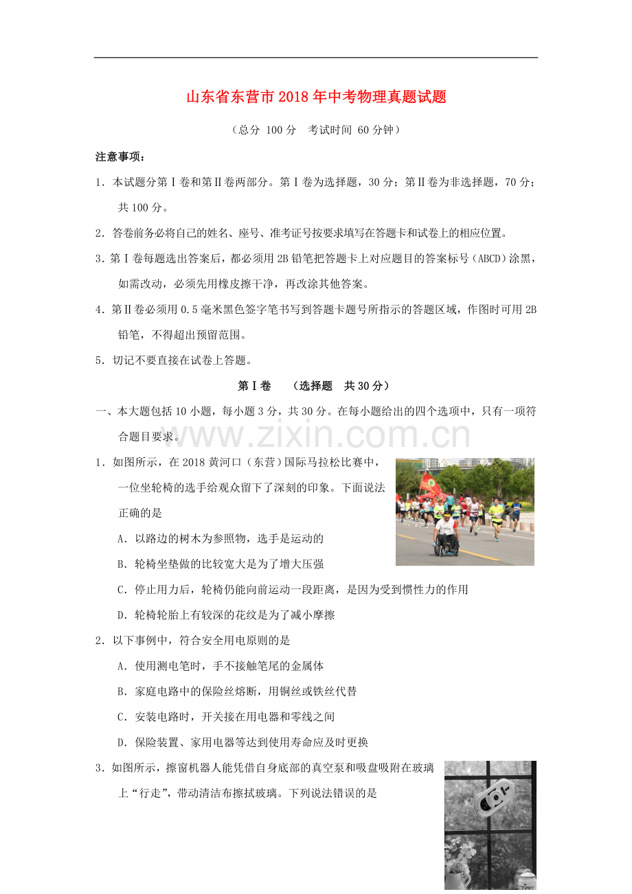 山东省东营市2018年中考物理真题试题（含答案）.doc_第1页