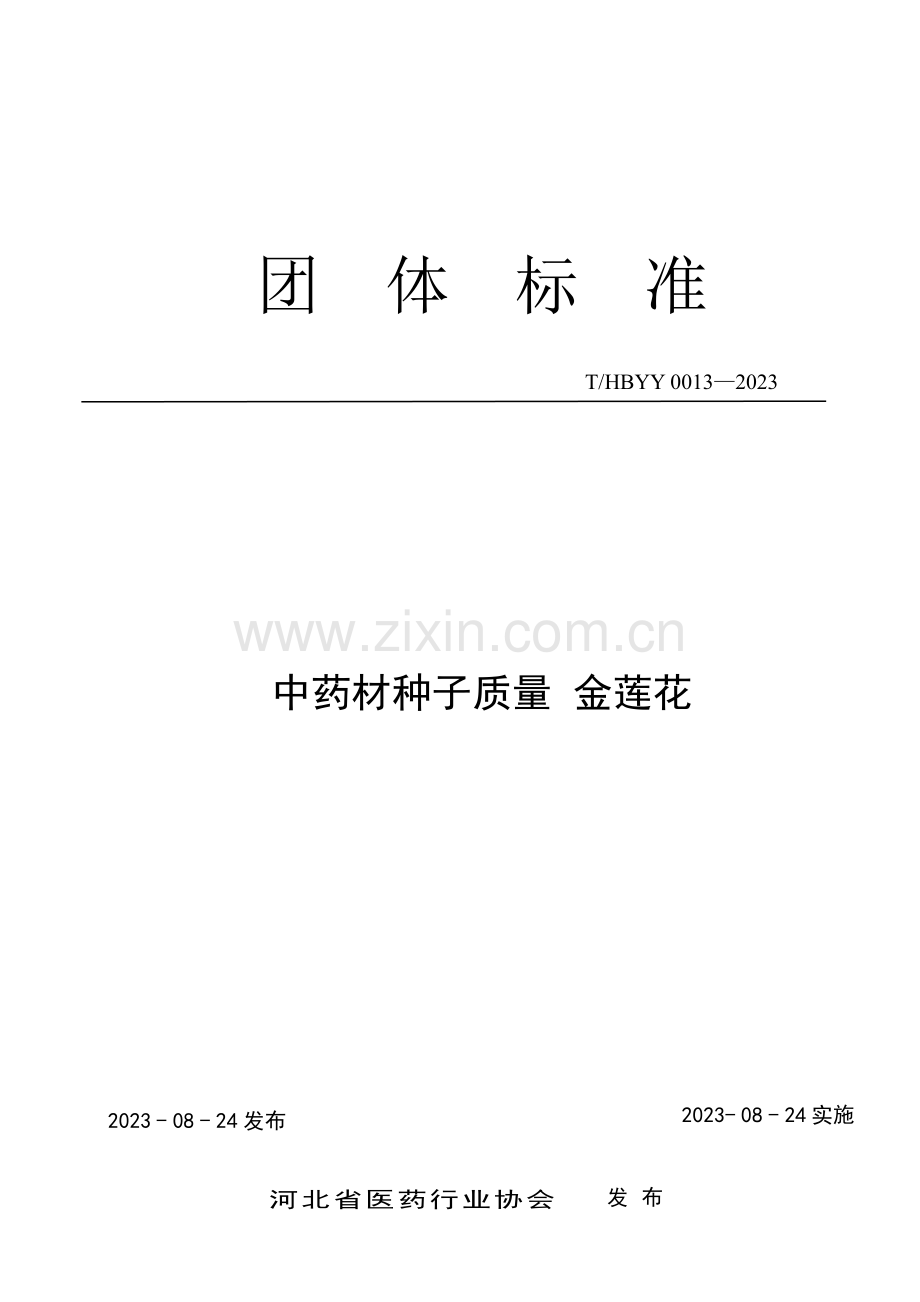 T_HBYY 0013-2023 中药材种子质量 金莲花.pdf_第1页