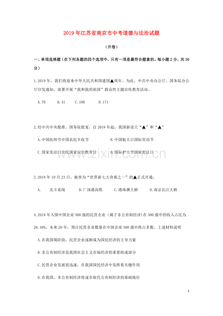 江苏省南京市2019年中考道德与法治真题试题（含解析）.docx_第1页