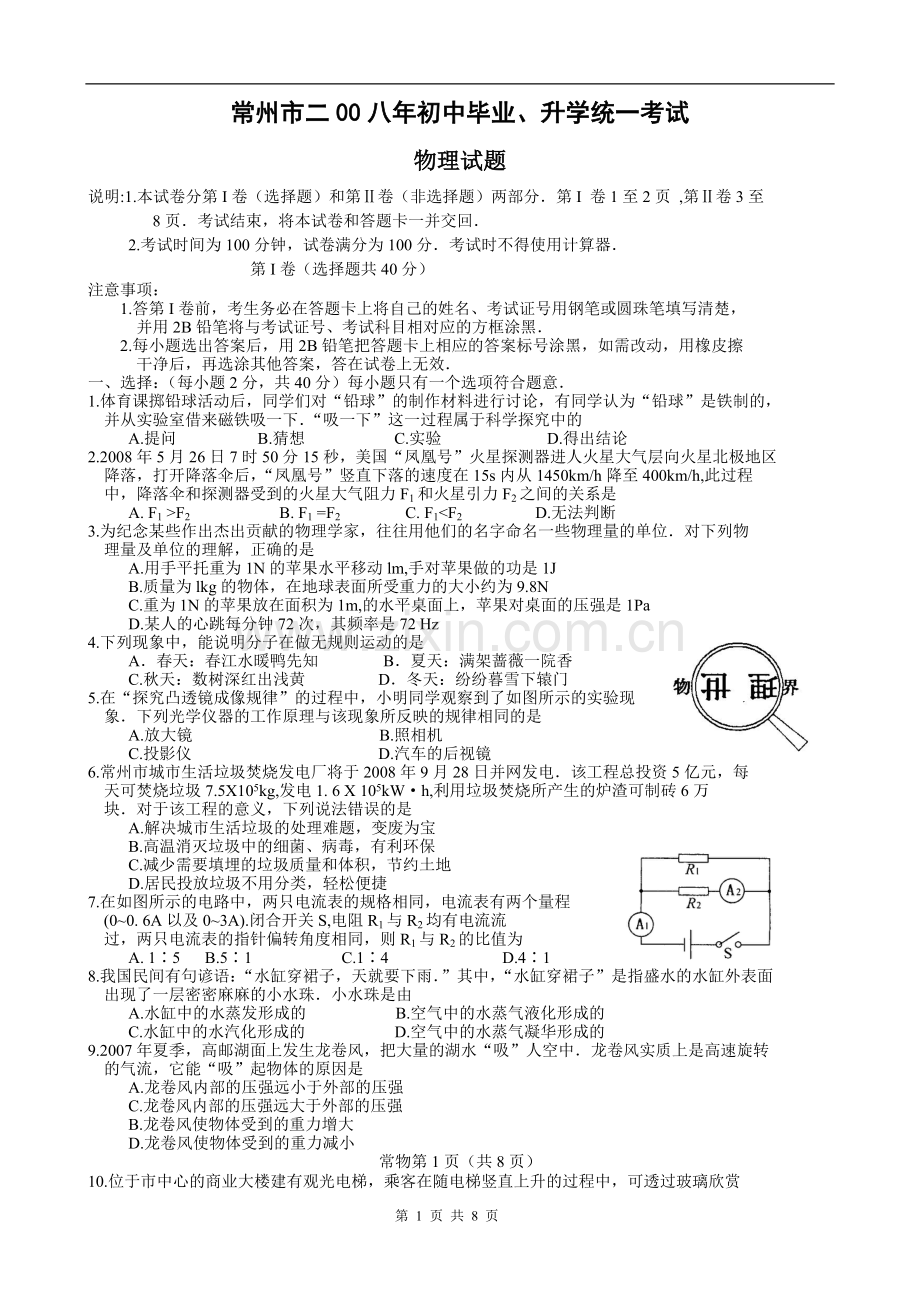 2008年江苏省常州市中考物理试题及答案.doc_第1页