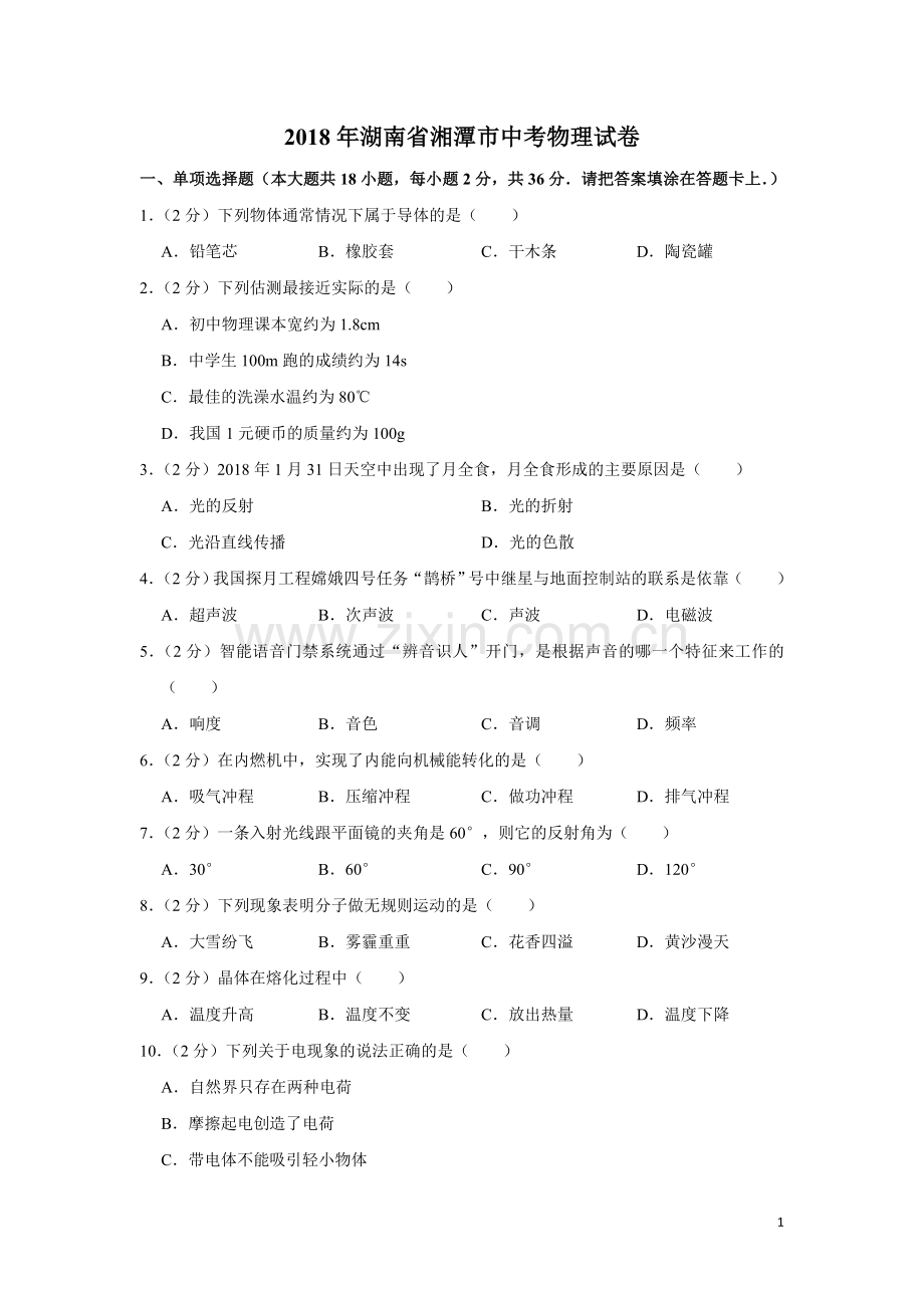 2018年湖南省湘潭市中考物理试卷（学生版）.doc_第1页