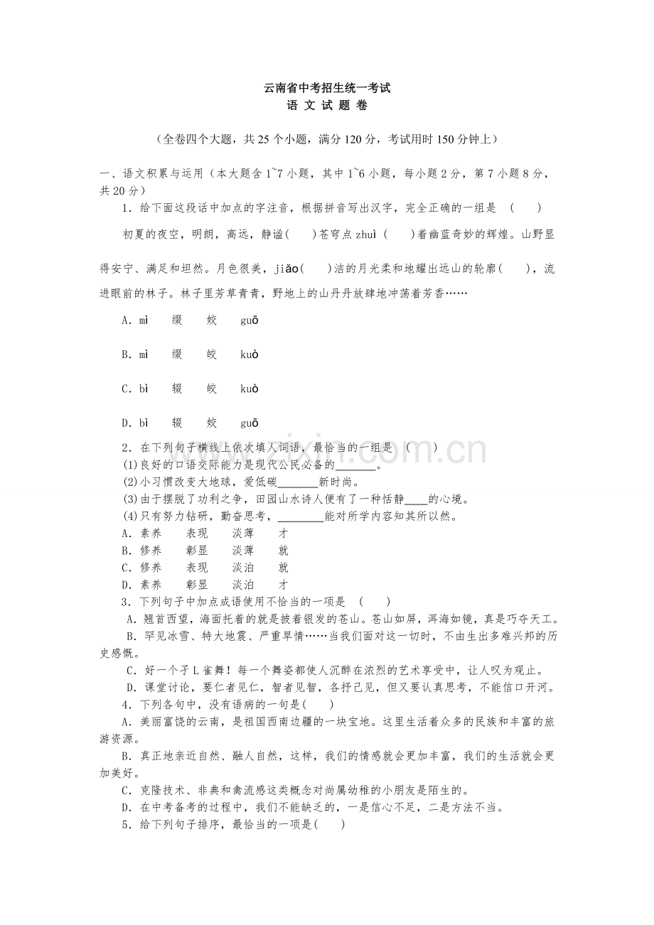 2010年云南省中招考试语文试题(word版有答案).doc_第1页