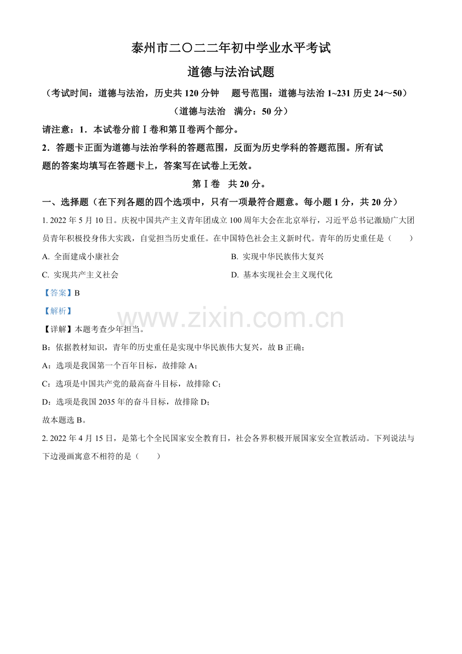 2022年江苏省泰州市中考道德与法治真题（解析版）.docx_第1页