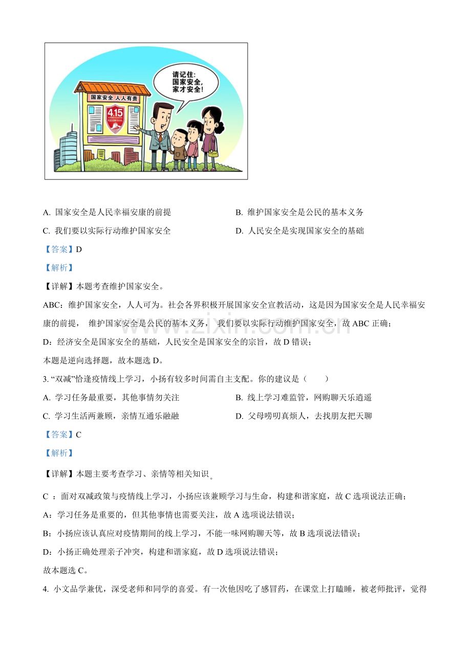 2022年江苏省泰州市中考道德与法治真题（解析版）.docx_第2页
