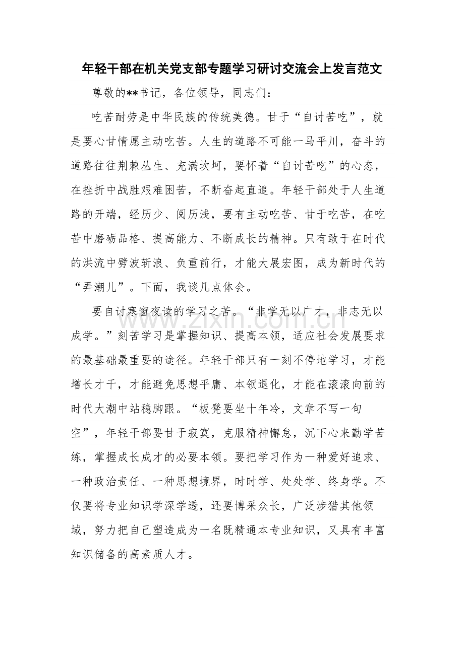 年轻干部在机关党支部专题学习研讨交流会上发言范文.docx_第1页