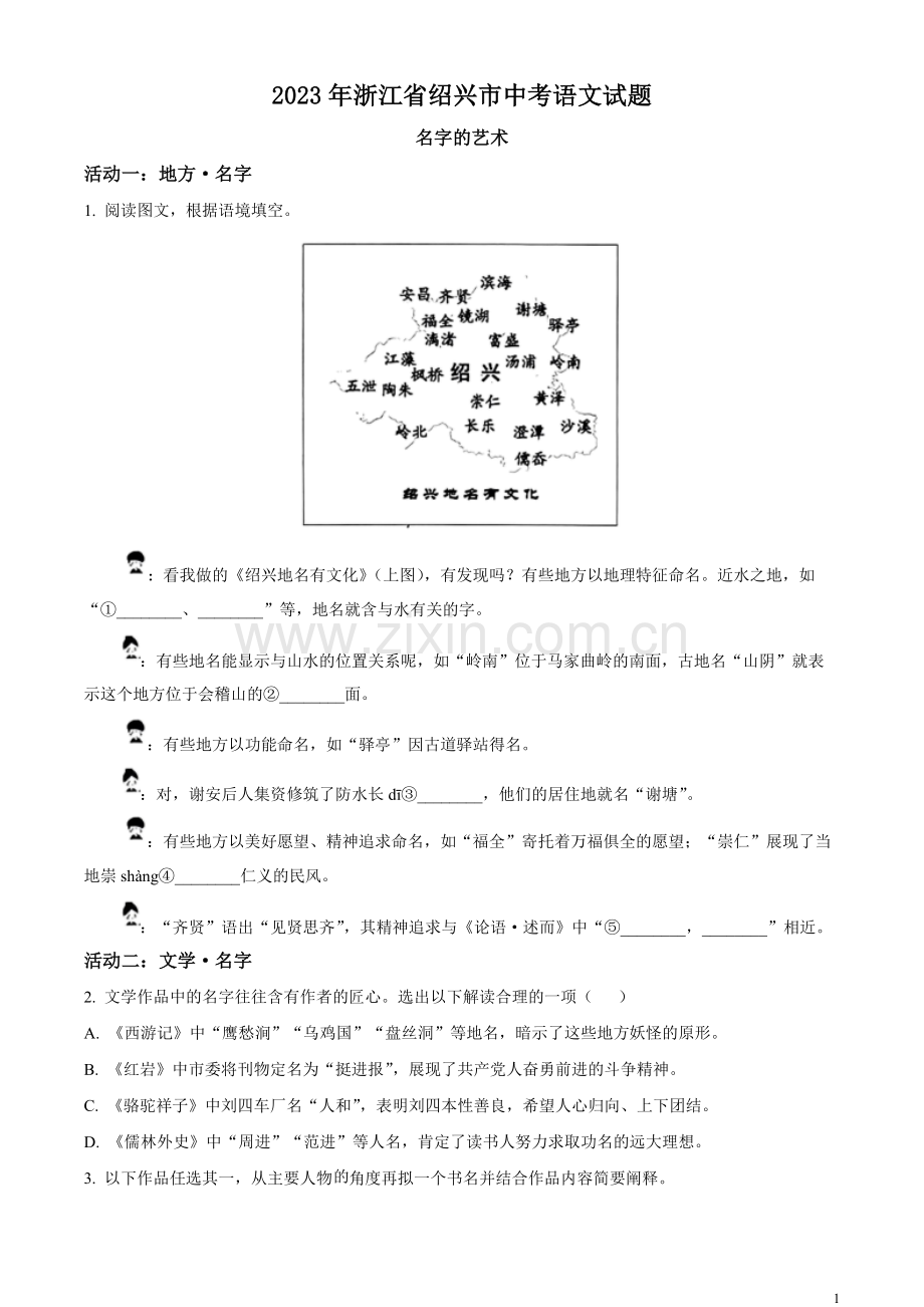 2023年浙江省绍兴市中考语文真题 （原卷版）.docx_第1页