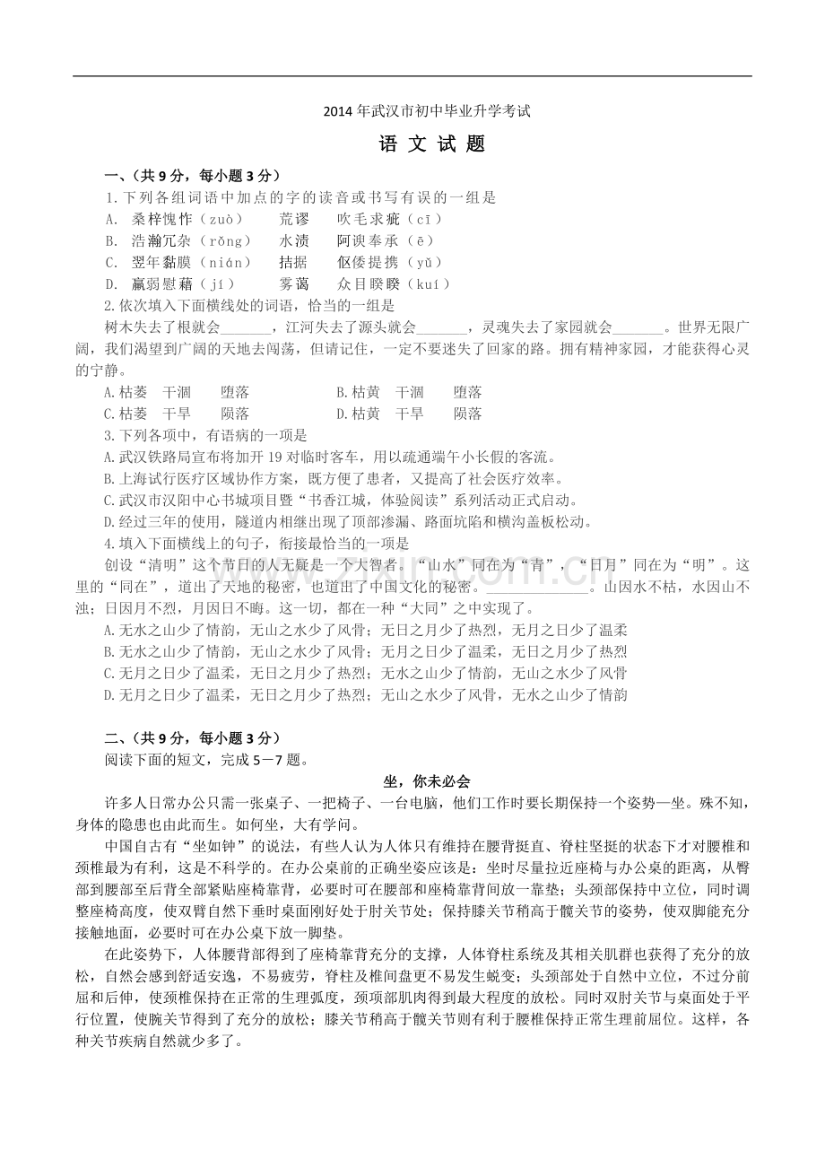 2014年武汉市中考语文试卷及答案.doc_第1页