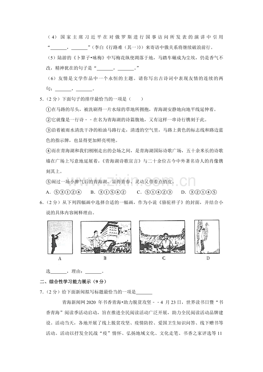 2020年青海省中考语文试卷（省卷）（含解析版）.pdf_第2页