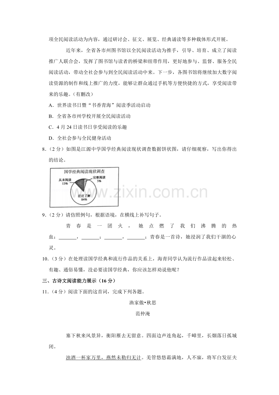 2020年青海省中考语文试卷（省卷）（含解析版）.pdf_第3页