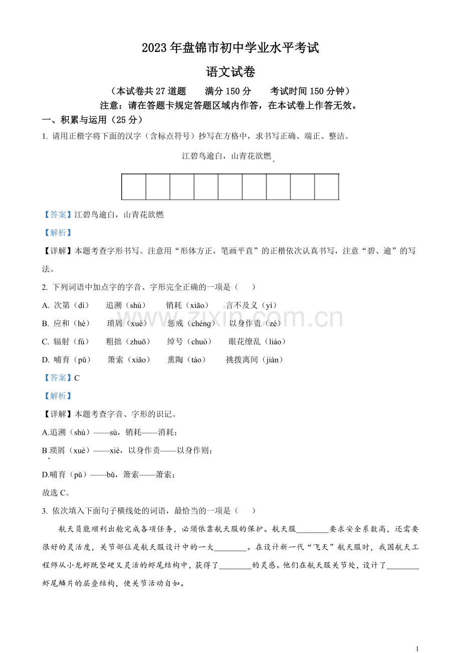 2023年辽宁省盘锦市中考语文真题（解析版）.docx_第1页