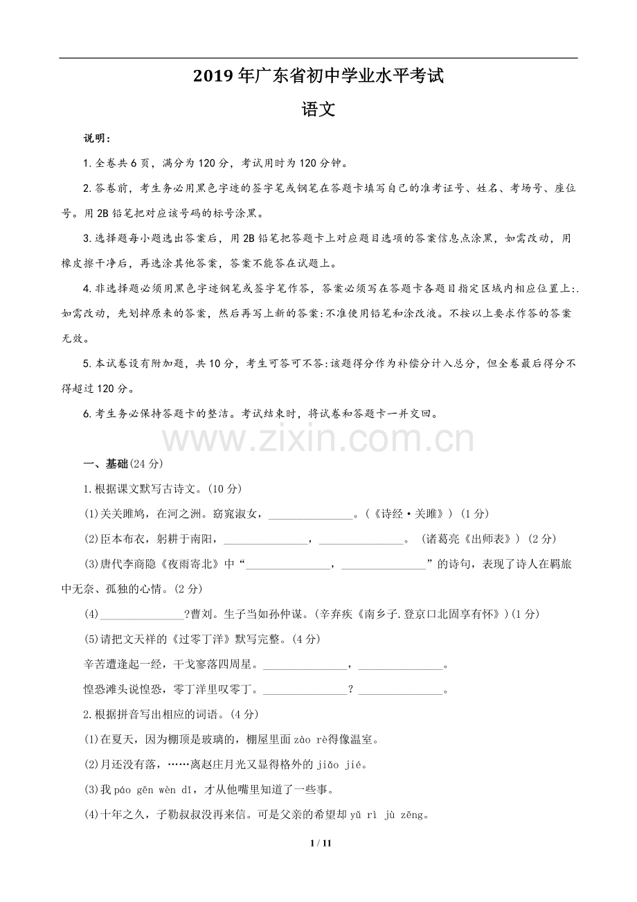 2019年广东中考语文试卷真题及答案.doc_第1页