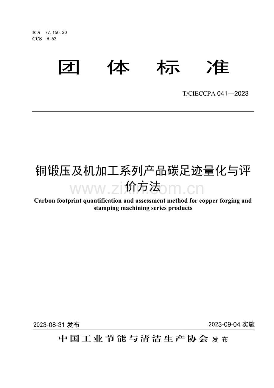 T_CIECCPA 041-2023 铜锻压及机加工系列产品碳足迹量化与评价方法.pdf_第1页