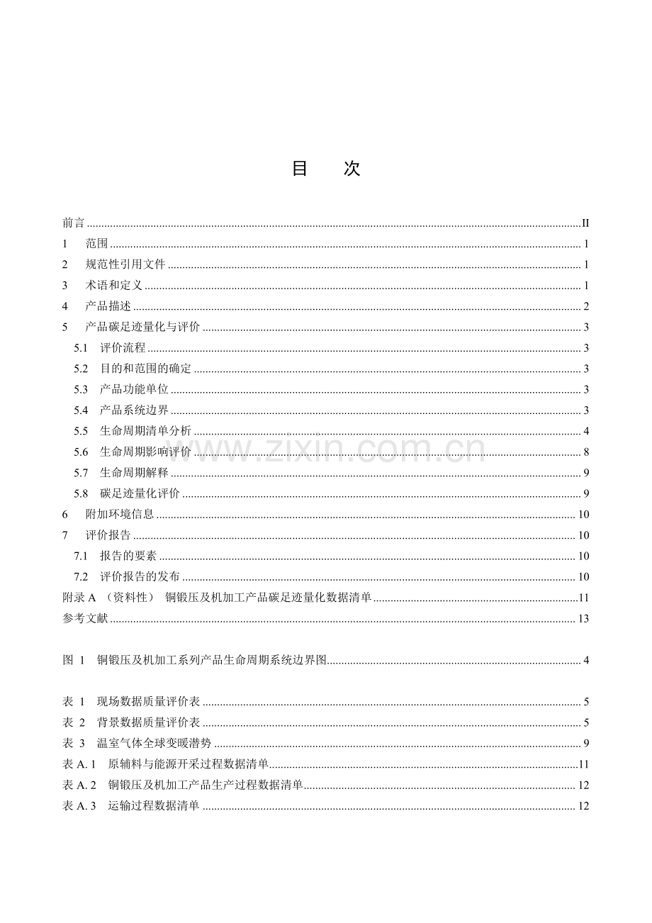 T_CIECCPA 041-2023 铜锻压及机加工系列产品碳足迹量化与评价方法.pdf_第3页