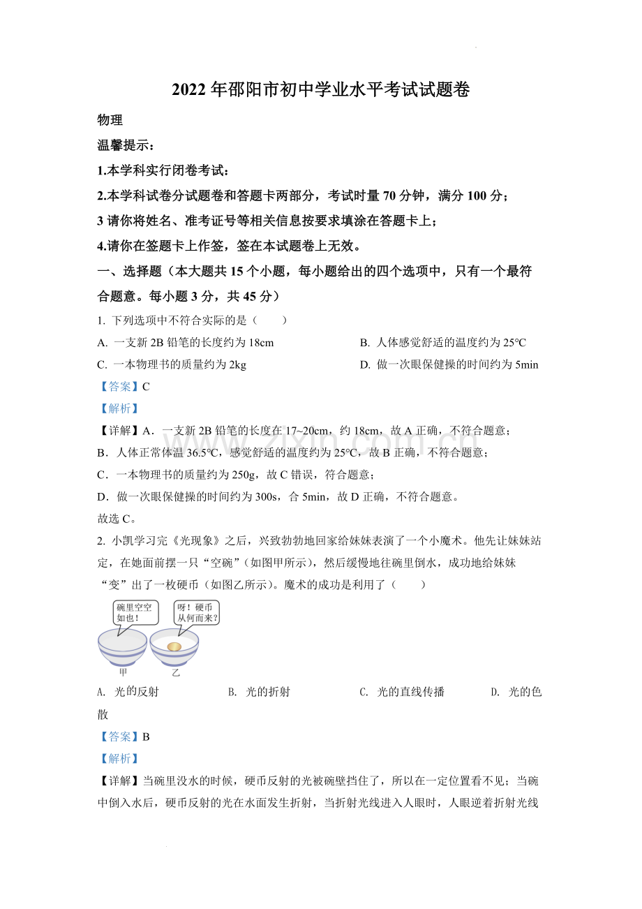 2022年湖南省邵阳市中考物理试题（解析版）.docx_第1页