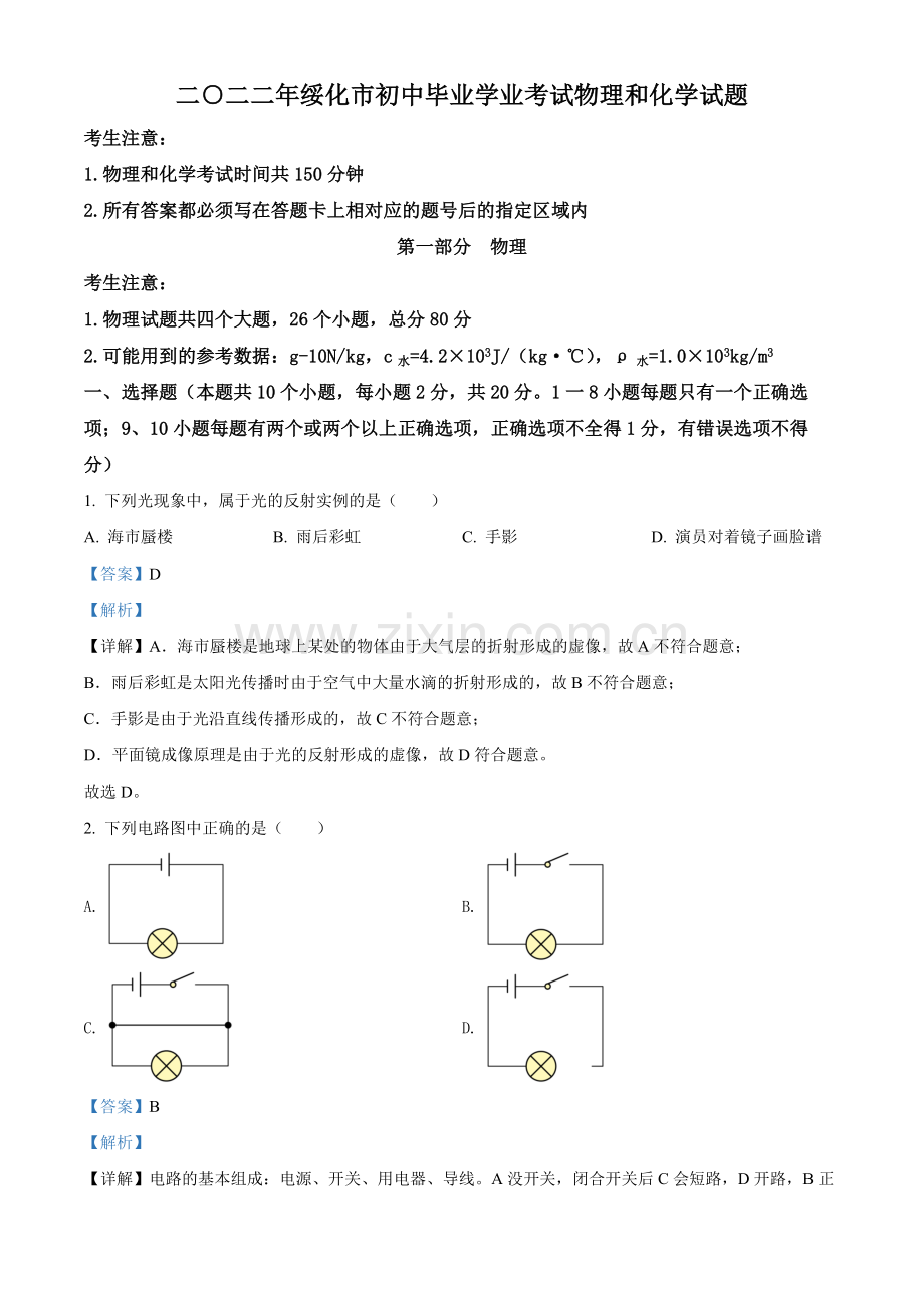 2022年黑龙江省绥化市中考物理试题（解析版）.docx_第1页