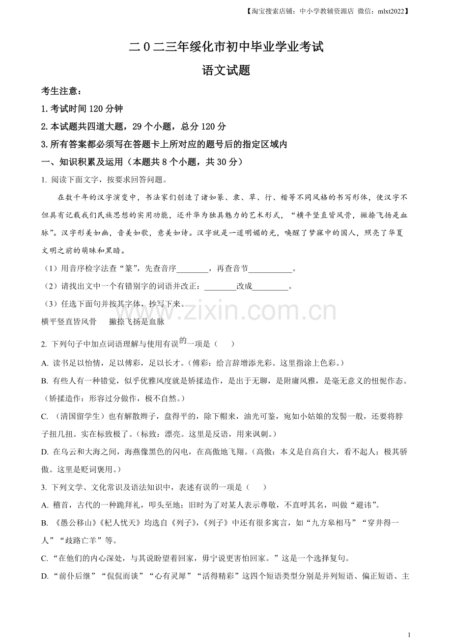 2023年黑龙江省绥化市中考语文真题（原卷版）.docx_第1页