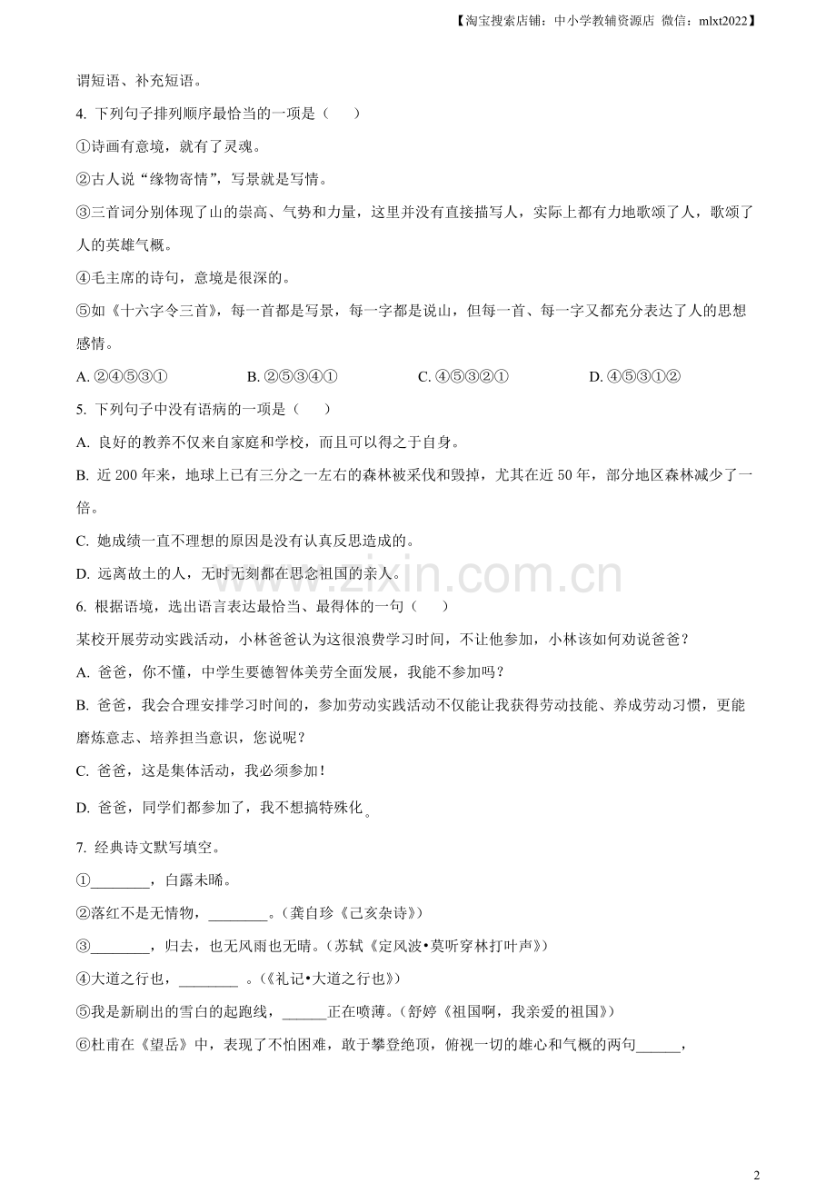 2023年黑龙江省绥化市中考语文真题（原卷版）.docx_第2页