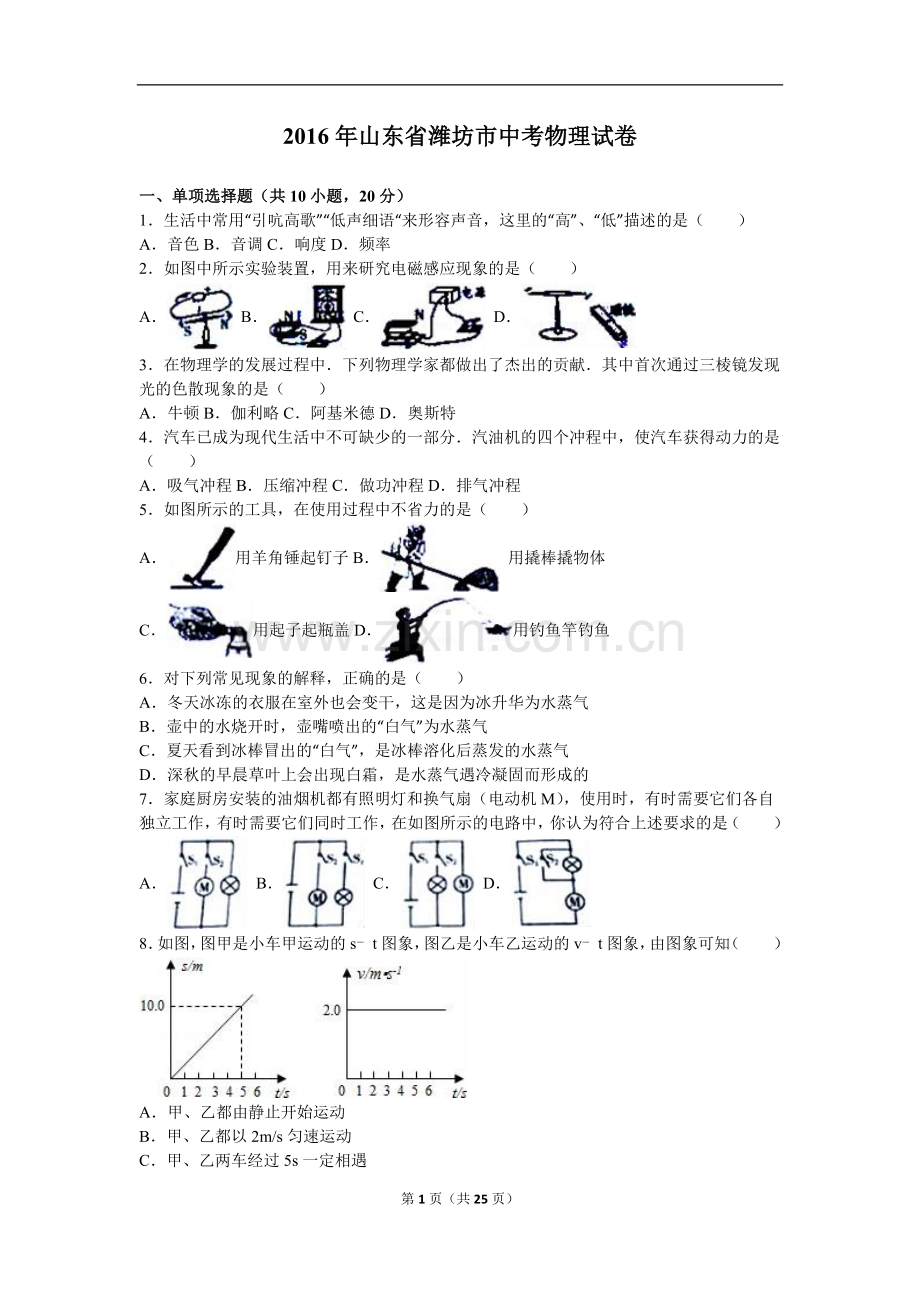 2016年山东潍坊市中考物理真word版含答案.doc_第1页