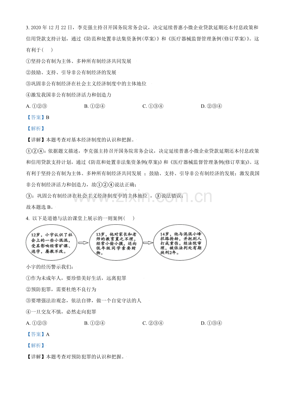 山东省东营市2021年中考道德与法治真题（解析版）.doc_第2页