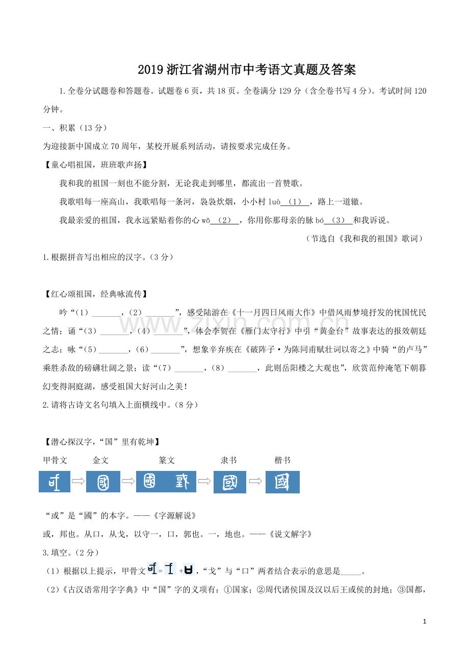 2019浙江省湖州市中考语文真题及答案.doc_第1页