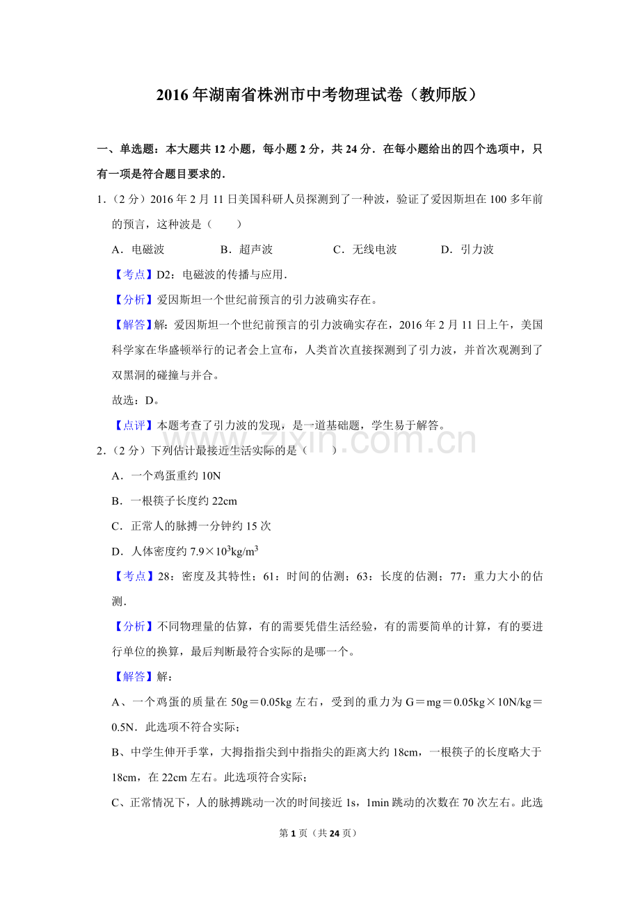 2016年湖南省株洲市中考物理试卷（教师版）.doc_第1页