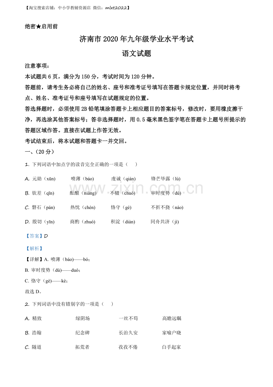 山东省济南市2020年中考语文试题（解析版）.docx_第1页