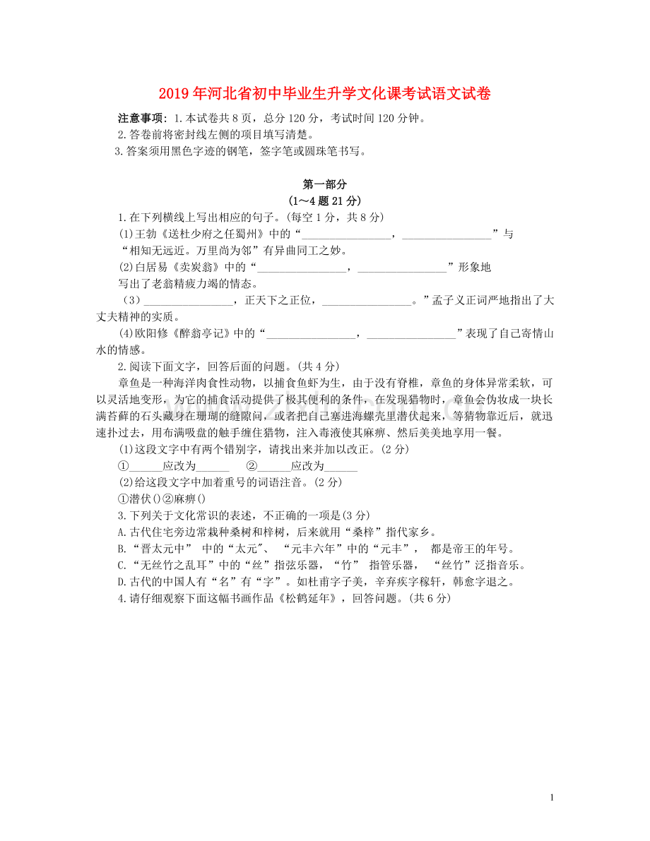 河北省2019年中考语文真题试题（含解析）.docx_第1页