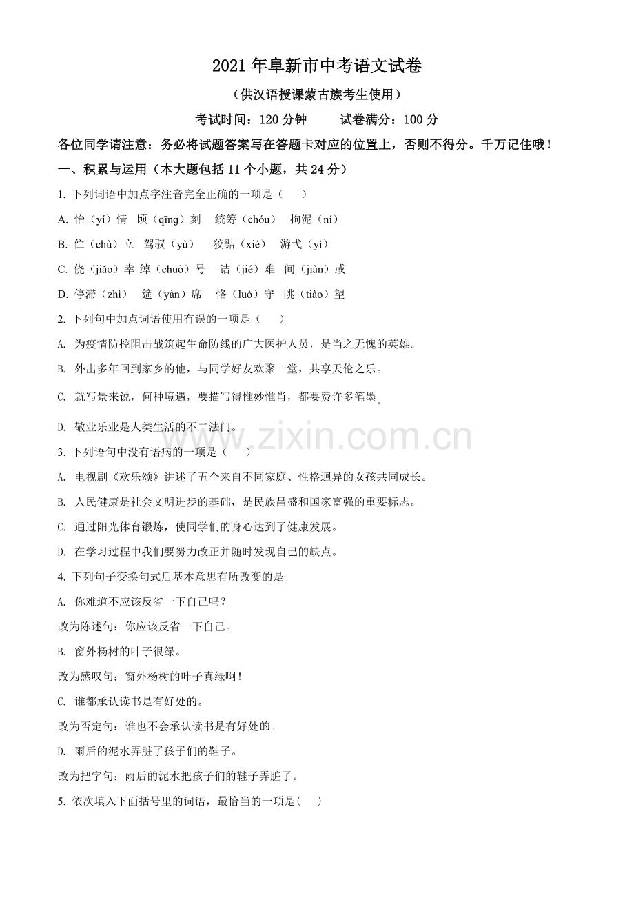 辽宁省阜新市2021年中考语文试题（原卷版）.doc_第1页