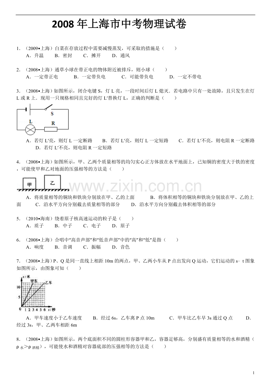 2008年上海市中考物理试题及答案(Word).doc_第1页