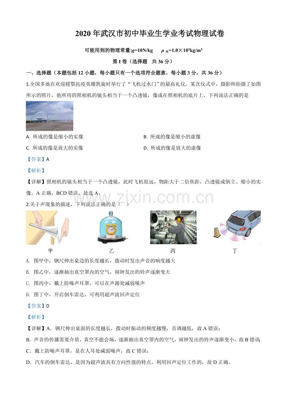 2020年湖北省武汉市中考物理试题（解析版）.doc_第1页