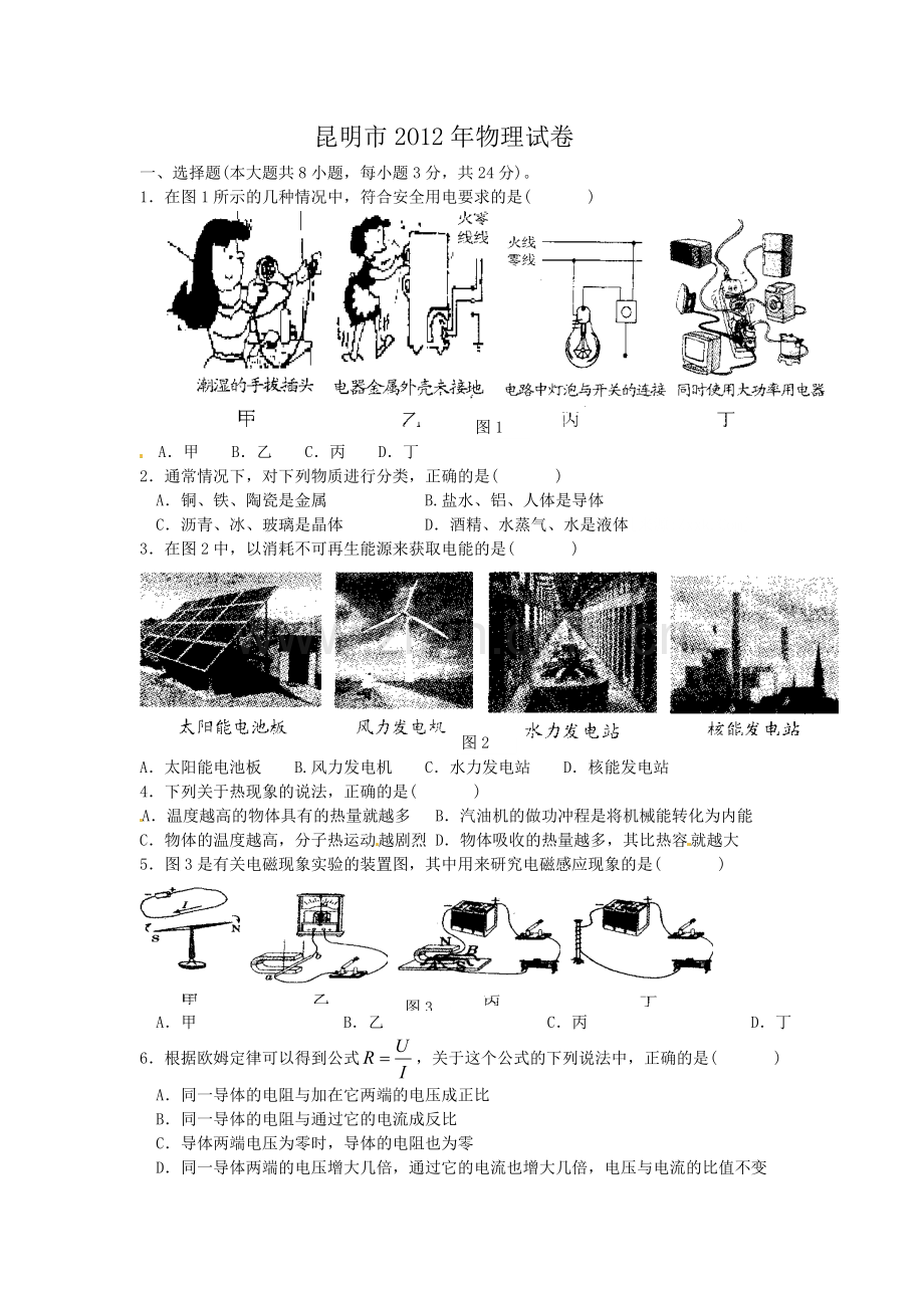 2012云南省昆明市中考物理试卷及答案.doc_第1页